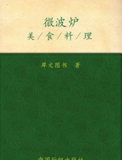 微波炉美食料理