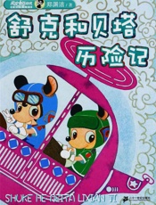 舒克和贝塔历险记 (皮皮鲁总动员) - 郑渊洁
