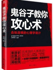 鬼谷子教你攻心术