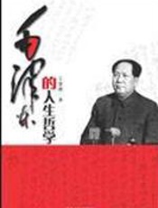 毛泽东的人生哲学