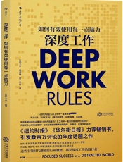 深度工作