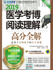 医学考博阅读理解高分全解