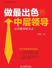 做最出色的中层领导：让问题到你为止