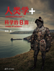 人类学+：科学的B面