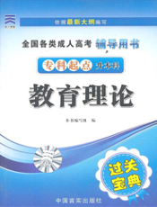 教育理论（专科起点升本科）