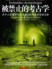 被禁止的考古学：关于人类起源与意识演化的考古学全球之旅 (《禁止入内_揭秘被掩盖的事实》系列) - 迈克尔•A.克莱默著 & 井粲译