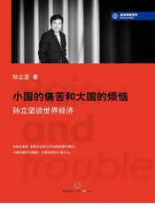 小国的痛苦和大国的烦恼 孙立坚谈世界经济-孙立坚