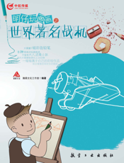 明仔玩画画之世界著名战机