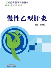 慢性乙型肝炎 (常见病医学科普丛书) - 王垂杰