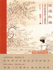 深读红楼