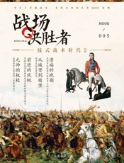 战场决胜者005_线式战术时代2