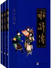 水浒传：校注本（四大名著权威校注本） - （明）施耐庵，（明）罗贯中