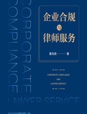 企业合规与律师服务 - 姜先良