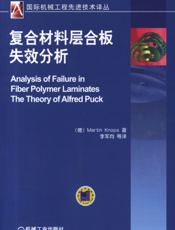 复合材料层合板失效分析