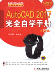 AutoCAD_2017完全自学手册_第2版