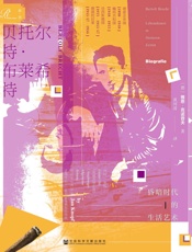 贝托尔特·布莱希特_昏暗时代的生活艺术