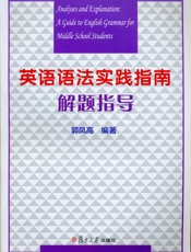 英语语法实践指南解题指导