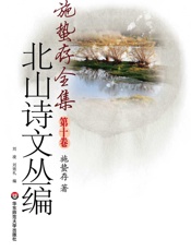 北山诗文丛编