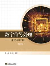 数字信号处理——理论与应用