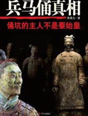 兵马俑真相：俑坑的主人不是秦始皇 - 陈景元