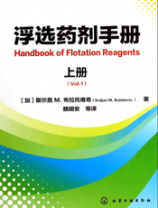 浮选药剂手册（上册）