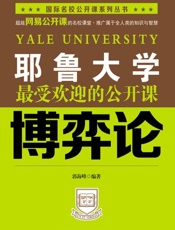 耶鲁大学最受欢迎的公开课_博奕论