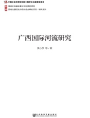 广西国际河流研究