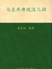 与庄共舞就这几招