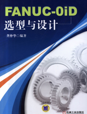 FANUC-0iD选型与设计