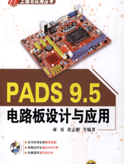 PADS_9.5电路板设计与应用