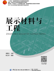 展示材料与工程