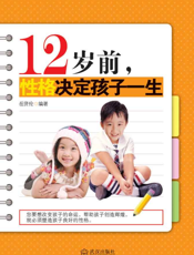 12岁前,性格决定孩子一生