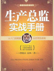 生产总监实战手册