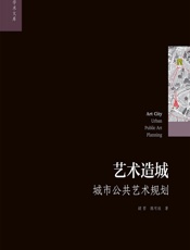 艺术造城——城市公共艺术规划 - 胡哲;陈可欣