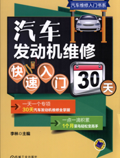 汽车发动机维修快速入门30天