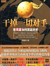 干掉一切对手 看高盛如何算赢世界-李德林