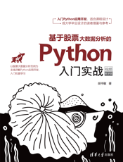 基于股票大数据分析的Python入门实战（视频教学版）