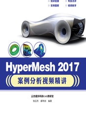 HyperMesh 2017案例分析视频精讲 - 张云杰，郝利剑