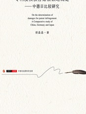 专利侵权损害赔偿额之确定——中德日比较研究 - 胡晶晶