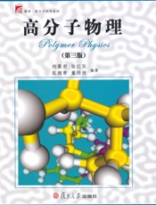 高分子物理