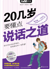 20几岁要懂点说话之道