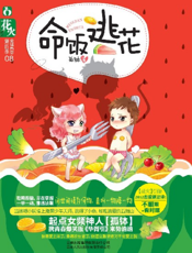 命饭逃花