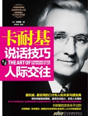 卡耐基说话技巧与人际交往