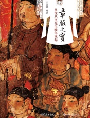 章服之实（从沈从文口述中国古代服饰研究说起，展现中国60年纺织服饰考古事业走过的辉煌历程！） - 王亚蓉