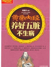 图说生活_黄帝内经养好五脏不生病