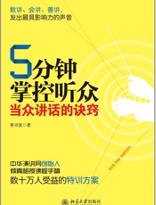 5分钟掌控听众_当众讲话的诀窍