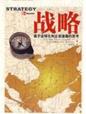 战略——基于全球化和企业道德的思考 - 大卫·凯琴