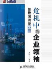 危机中的企业领袖：总裁演讲录之二 - 唐华山