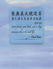 经典英文枕边书——每天读点英语单词起源 - 鲁常英