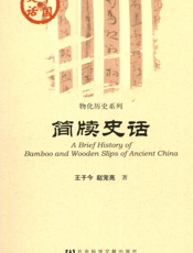 简牍史话